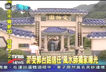 〈獨家〉深受郭台銘信任　風水師獨家曝光