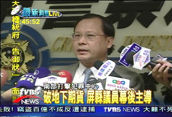 破地下期貨公司　屏縣議員幕後主導