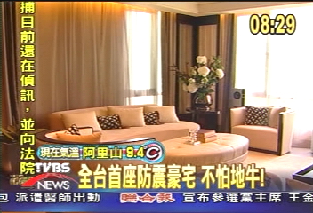 全台首座防震豪宅　不怕地牛