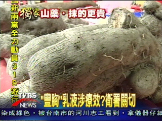 〈獨家〉山藥豐胸乳液！宣稱擦一瓶升一級