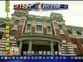 【319槍擊案˙回到那一天】藍批選舉操作　第一時間澄清必要？