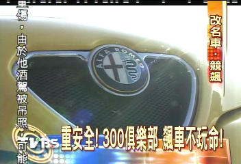 〈獨家〉富公子飆車 300俱樂部 時速破三百!