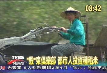 【一步一腳印】「榖」東俱樂部　都市人投資種稻米