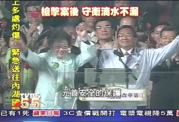 319槍擊案後　總統維安滴水不漏