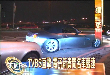 〈獨家〉TVBS直擊 電子新貴開名車競速