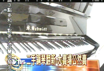 二手鋼琴翻新烤漆 大賣場公然賣