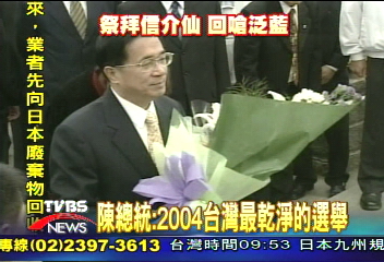 回嗆！　總統：2004台灣最乾淨的選舉