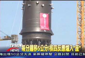 每分鐘移5公分！　核四反應爐入「座」