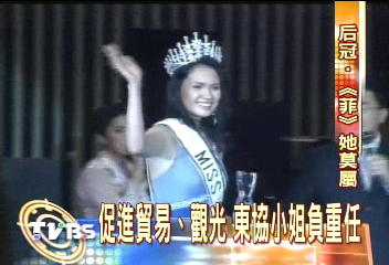 首屆東協小姐　菲律賓美女摘后冠