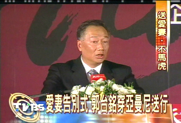 〈獨家〉愛妻告別式! 郭台銘穿亞曼尼送行