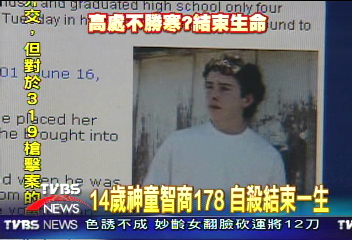 14歲神童智商178　自殺結束一生