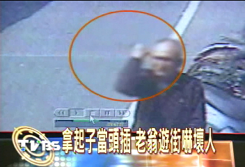 嚇死人！　老翁頭插螺絲起子遊街