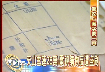 天山雪蓮28萬　電視購物反遭盜刷