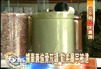 清明時節「賊」紛紛 偷骨灰勒贖
