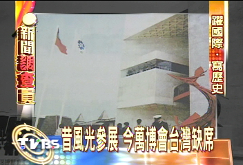 昔風光參展　今萬博會台灣缺席