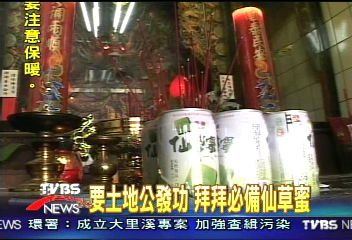 〈獨家〉要土地公發功 拜拜必備仙草蜜!
