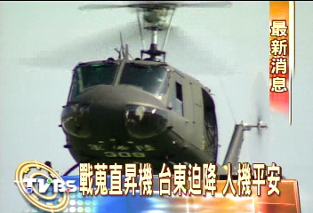 戰蒐直昇機 　10：50迫降台東