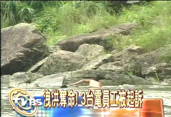 洩洪奪命！　3台電員工被起訴