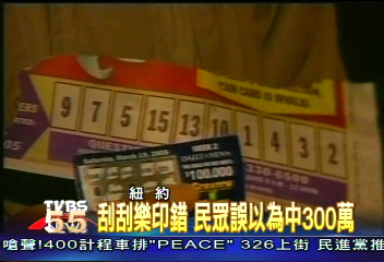 刮刮樂印錯 民眾誤以為中300萬