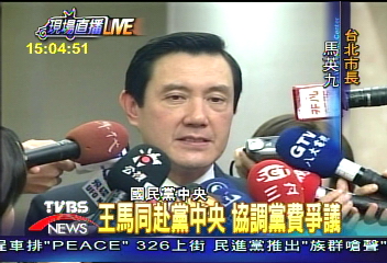 黨費爭議明表決 王馬隔空交鋒