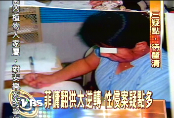 馮滬祥菲傭 性侵疑雲難釐清