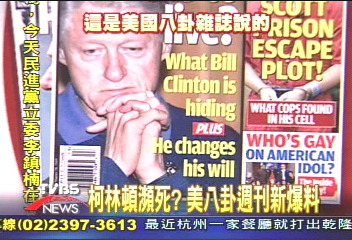柯林頓瀕死？　美八卦週刊新爆料