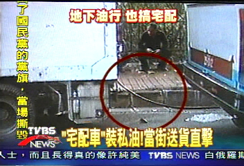 「宅配車」裝私油！當街送貨直擊