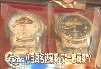 800萬名錶竊案 竟成「一般竊案」