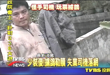 少裝傻！擄鴿勒贖　失業司機落網