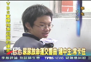 尿尿放命運交響曲 建中生:常卡住