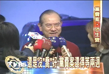 黨費爭議定案臨喊卡 兩周後再議