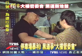 停車場暴利！　黑道爭奪「大樓管委會」