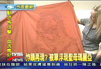神蹟再現? 被單浮現聖母瑪麗亞