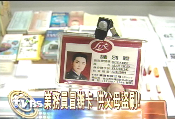 業務員冒辦卡　供父母盜刷！