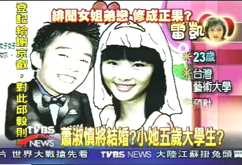 蕭淑慎將結婚？　小她5歲大學生?