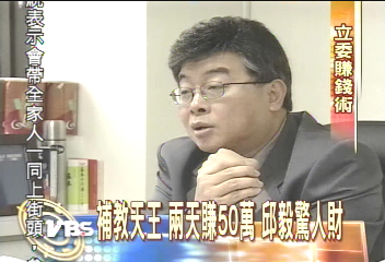 10年累積5億！　邱毅賺錢術大公開