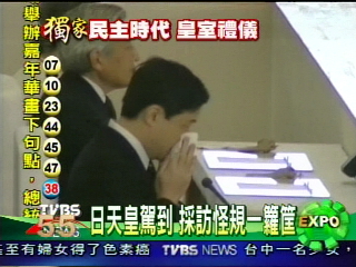 日天皇駕到 採訪怪規一籮筐