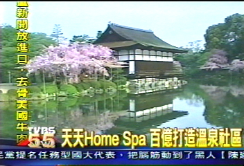 天天HOME SPA　百億打造溫泉社區