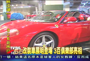 改裝車展明登場 300俱樂部亮相