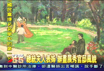 總統夫人表姊 辦畫展秀官邸風貌