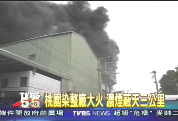 桃園染整廠大火 濃煙蔽天3公里