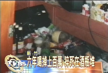 6年喝掉上百萬 猝死在酒瓶堆