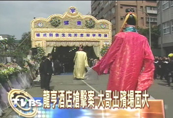 龍亨槍擊案 大哥出殯場面大