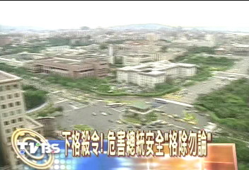 〈獨家〉下格殺令！　危害總統安全「格除勿論」
