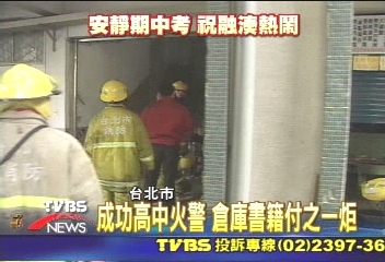成功高中火警　社團辦公室起火