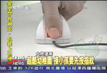 超酷幼稚園　接小孩要先按指紋