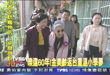 睽違60年！　金美齡返台重溫小學夢