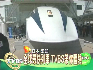 全球最快子彈列車 TVBS帶你體驗
