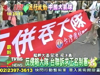 拼！　台聯326發動連署防禦性公投