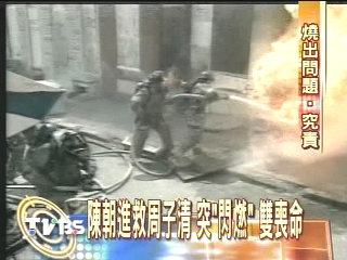 陳朝進救周子清 突「閃燃」 雙喪命